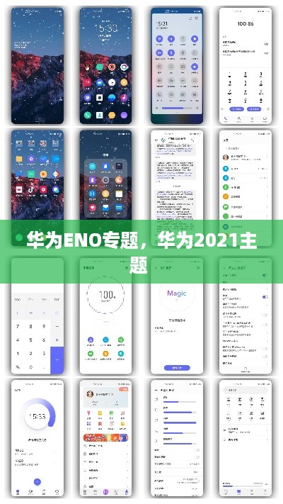华为eno专题，华为2021主题 