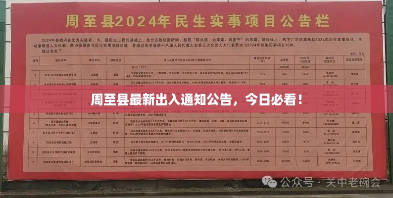 周至县最新出入凯发k8线上娱乐的公告，今日必看！