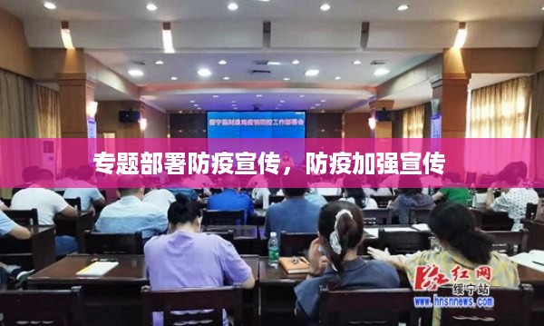 专题部署防疫宣传，防疫加强宣传 