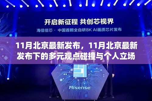 11月北京最新发布下的多元观点碰撞与个人立场探讨