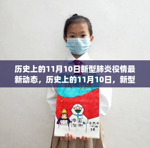 历史上的11月10日，新型肺炎疫情下的励志篇章与成长力量最新动态