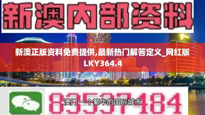 新澳正版资料免费提供,最新热门解答定义_网红版lky364.4