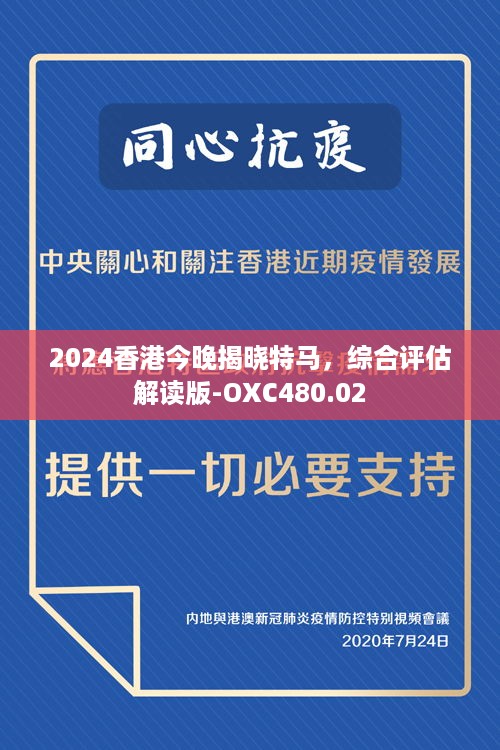 2024香港今晚揭晓特马，综合评估解读版-oxc480.02