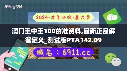 澳门王中王100的准资料,最新正品解答定义_测试版pta142.09