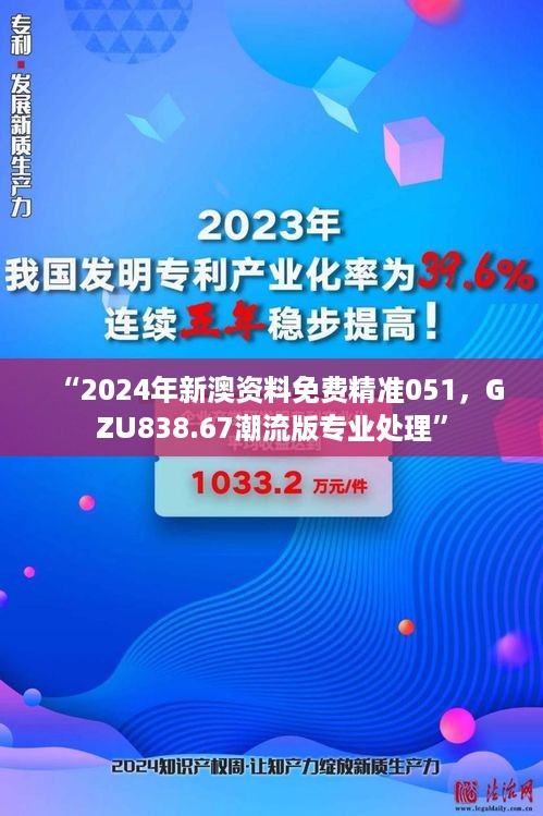 “2024年新澳资料免费精准051，gzu838.67潮流版专业处理”