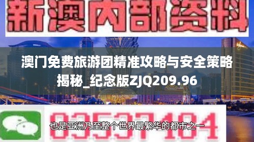 澳门免费旅游团精准攻略与安全策略揭秘_纪念版zjq209.96