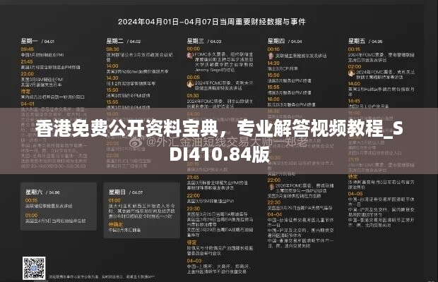 香港免费公开资料宝典，专业解答视频教程_sdi410.84版