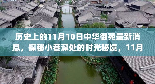 揭秘历史时刻，中华御苑最新动态，探寻小巷时光秘境