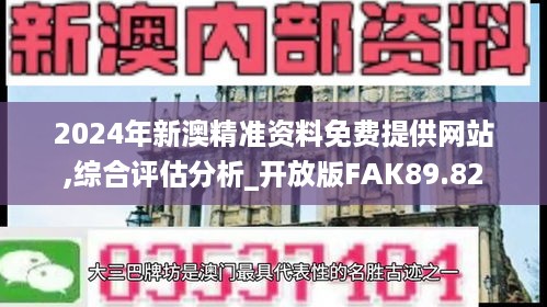 2024年新澳精准资料免费提供网站,综合评估分析_开放版fak89.82