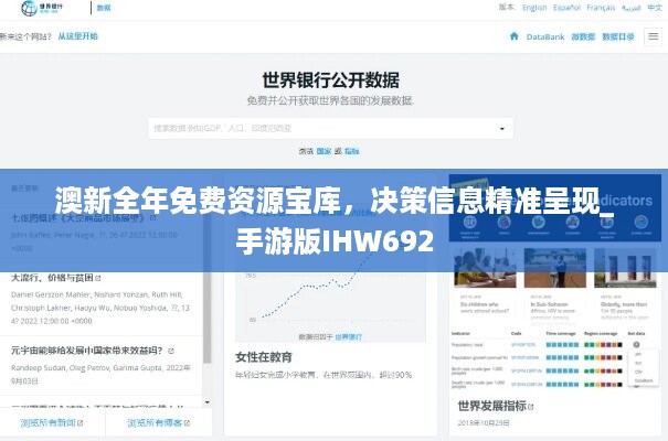 澳新全年免费资源宝库，决策信息精准呈现_手游版ihw692