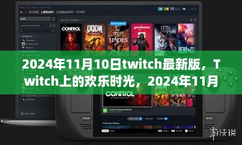 twitch欢乐时光，2024年11月10日温馨日常